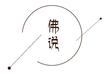 回归自然，保持本我